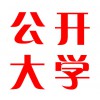 香港公開(kāi)大學(xué)