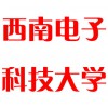 西南電子科技大學(xué)