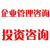 企業(yè)管理咨詢、投資咨詢