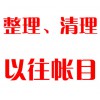 整理、清理以往帳目