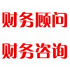 財務(wù)顧問，財務(wù)咨詢