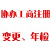 協(xié)辦工商注冊、變更、年檢