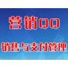 營(yíng)銷(xiāo)QQ銷(xiāo)售與支付管理