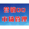 營(yíng)銷(xiāo)QQ市場(chǎng)管理