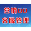 營(yíng)銷(xiāo)QQ客服管理