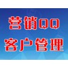 營(yíng)銷(xiāo)QQ客戶管理