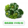有機菜椒