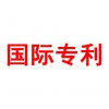 國(guó)際專利