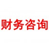 財(cái)務(wù)咨詢