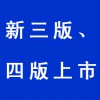 新三版、四版上市