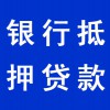 個(gè)人銀行抵押貸款