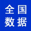 全國企業(yè)數(shù)據(jù)