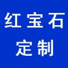 紅寶石定制