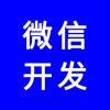 微信公眾號(hào)，微信網(wǎng)站，微信商城，微信分銷系統(tǒng)，專業(yè)團(tuán)隊(duì)