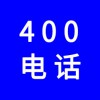 企業(yè)400電話，選一個(gè)好記的400號(hào)碼還不貴，號(hào)碼任選