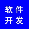 軟件開發(fā)，分銷系統(tǒng)開發(fā)，app開發(fā)，商城開發(fā)，找專業(yè)團(tuán)隊(duì)