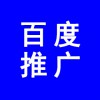 濰坊百度推廣公司、百度推廣濰坊分公司，濰坊百度代理商電話