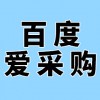 濰坊企業(yè)百度愛采購推廣
