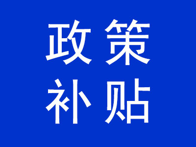 政策補(bǔ)貼