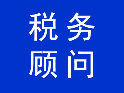 稅務(wù)顧問