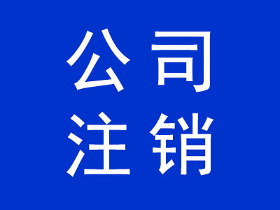 公司注銷(xiāo)