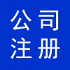 資質(zhì)辦理，寒亭公司注冊，公司營業(yè)執(zhí)照代辦，寒亭公司注銷