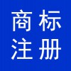 商標(biāo)申請(qǐng)商標(biāo)注冊(cè)坊子區(qū)濰坊咨詢