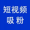 賬號(hào)短視頻吸粉，青州企業(yè)抖音賬號(hào)短視頻吸粉服務(wù)公司