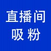 抖音直播間引流，青州直播帶貨直播間引流吸粉