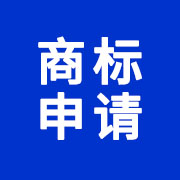 商標(biāo)申請(qǐng)