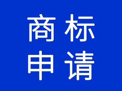 商標(biāo)申請