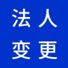 企業(yè)法人變更代理，昌邑營業(yè)執(zhí)照代辦代理公司