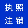 安丘企業(yè)營(yíng)業(yè)執(zhí)照注銷(xiāo)