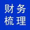 青州企業(yè)財(cái)務(wù)梳理