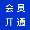 高密百度愛采購會(huì)員開通