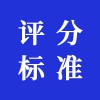 評分標(biāo)準
