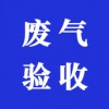 環(huán)評驗(yàn)收