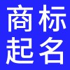 商標(biāo)起名