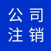 公司營業(yè)執(zhí)照代理，寒亭區(qū)公司注銷營業(yè)執(zhí)照注銷代理