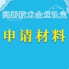 申請(qǐng)材料