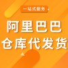 產品倉庫代發(fā)貨