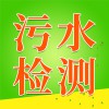 污水檢測(cè)