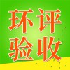 環(huán)評(píng)驗(yàn)收