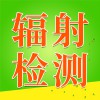 輻射檢測(cè)