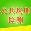 公共場(chǎng)所檢測(cè)