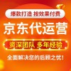 昌樂京東店鋪代運營