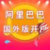 阿里巴巴國外版開戶