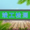 竣工檢測(cè)