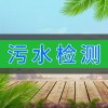 污水檢測(cè)