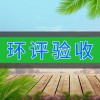 環(huán)評(píng)驗(yàn)收